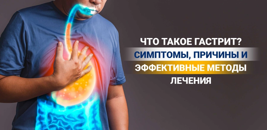 Что такое гастрит? Симптомы, причины и методы лечения