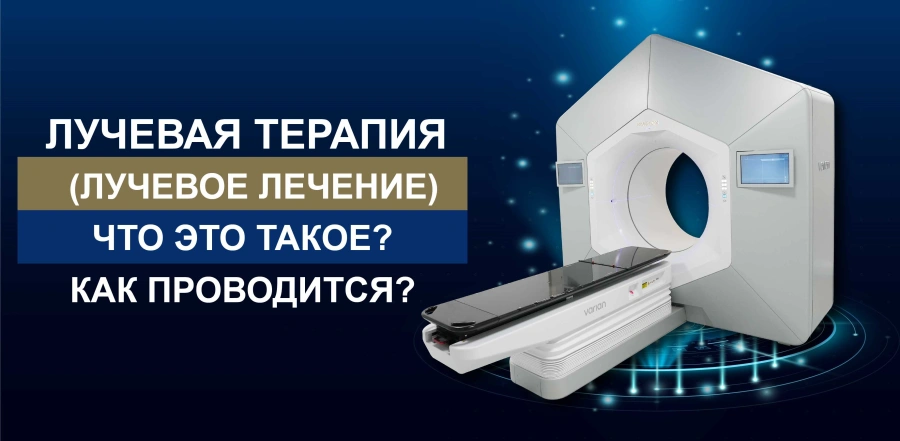 Лучевая терапия (радиотерапия): что это такое и как проводится?
