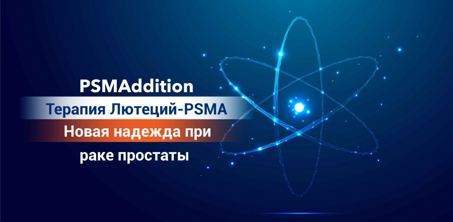 PSMAddition: Терапия Лютеций-177 PSMA — новая надежда при раке простаты