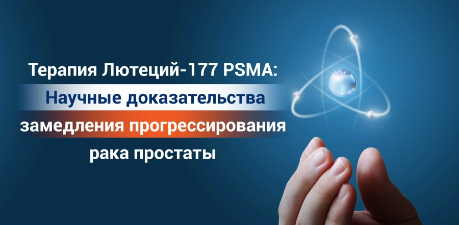 Терапия Лютеций-177 PSMA: Научные доказательства замедления прогрессирования рака простаты