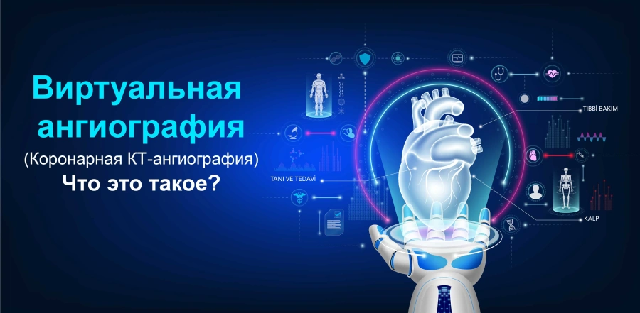 Виртуальная ангиография (Коронарная КТ-ангиография) Что это такое?