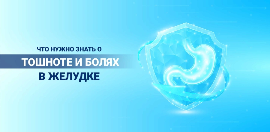 Всё, что нужно знать о тошноте и болях в желудке